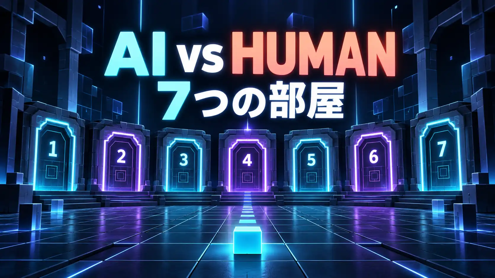 AI vs HUMAN — 7つの部屋